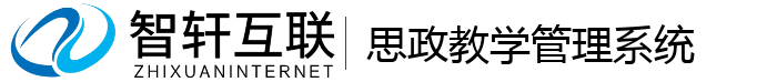 思政教学管理系统